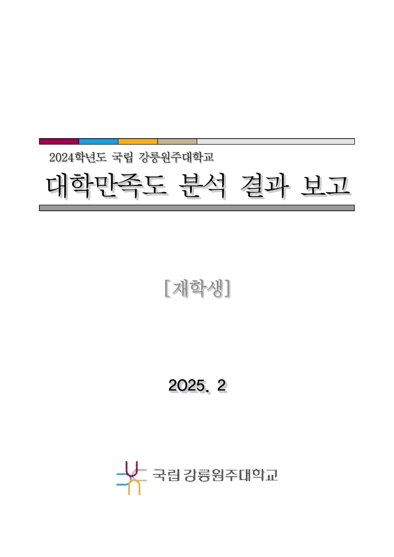 2024학년도 대학만족도 보고서 (재학생)